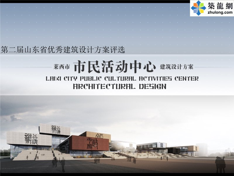 公共建筑方案设计